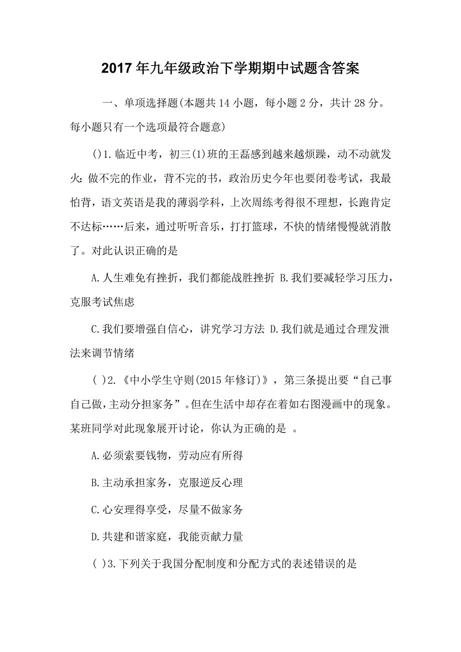 2017九年级政治下学期期中试题含答案_第1页