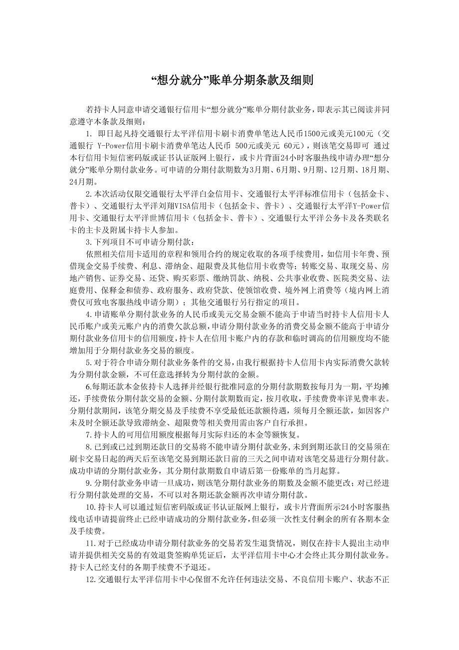 交通银行信用卡分期还款明细_第1页