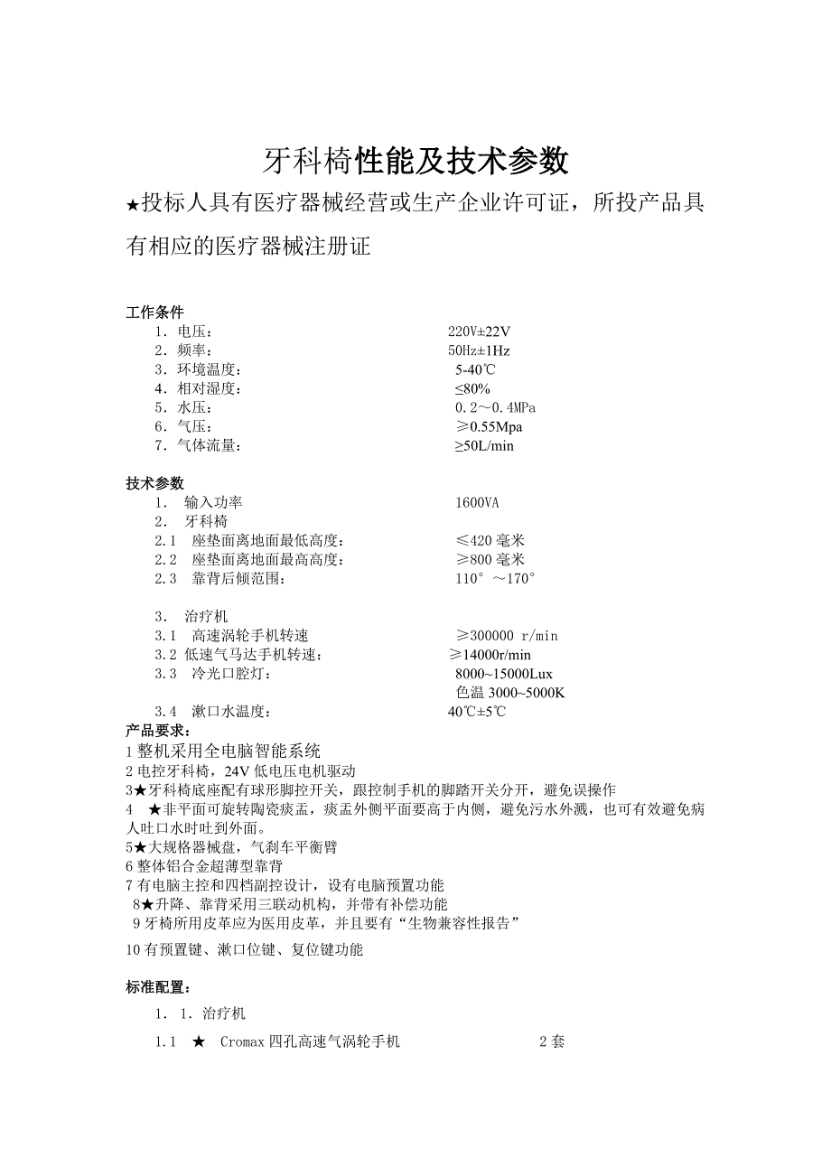 牙科椅性能及技术参数_第1页