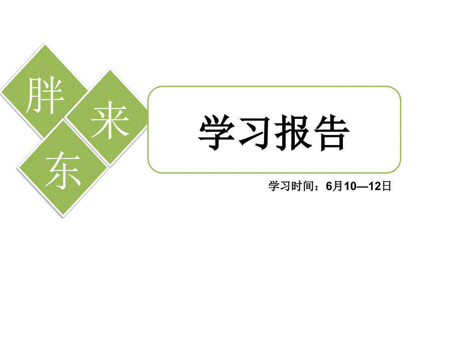 胖东来学习考察报告分享_第1页