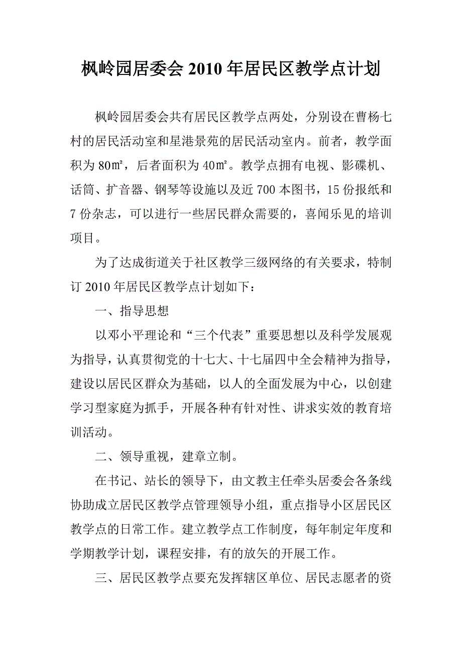 2010居民区教学点计划_第1页