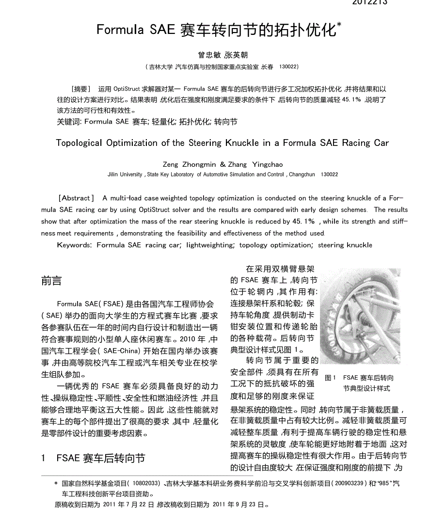 FormulaSAE赛车转向节的拓扑优化_第1页