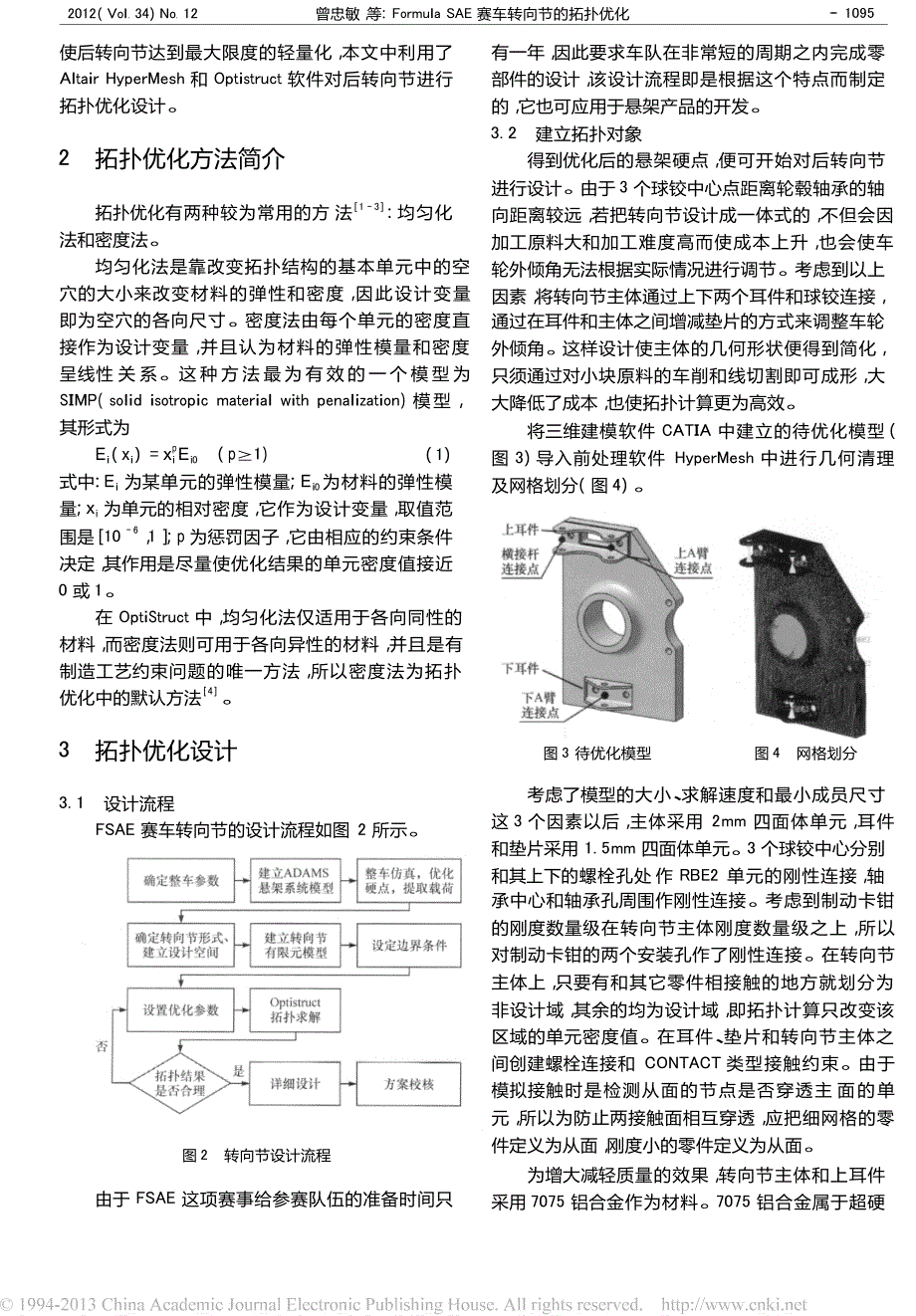 FormulaSAE赛车转向节的拓扑优化_第2页