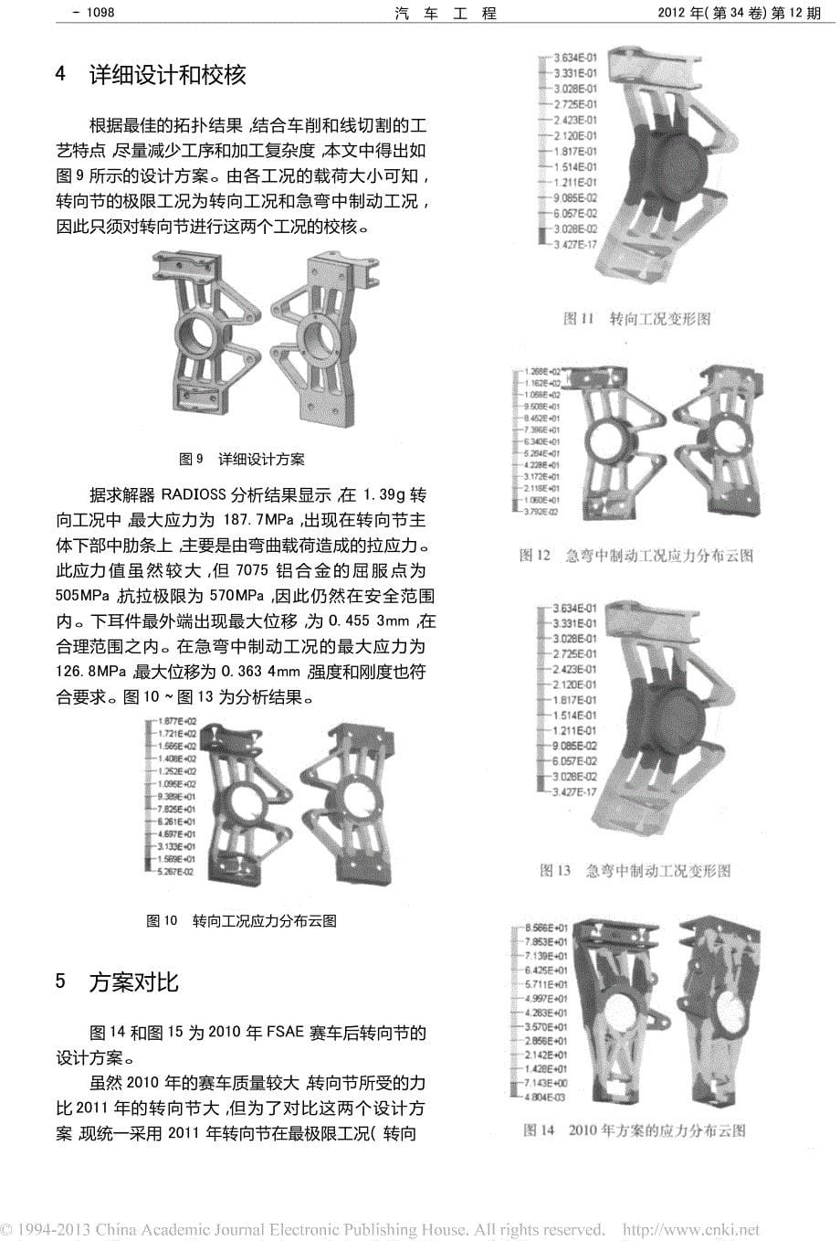 FormulaSAE赛车转向节的拓扑优化_第5页