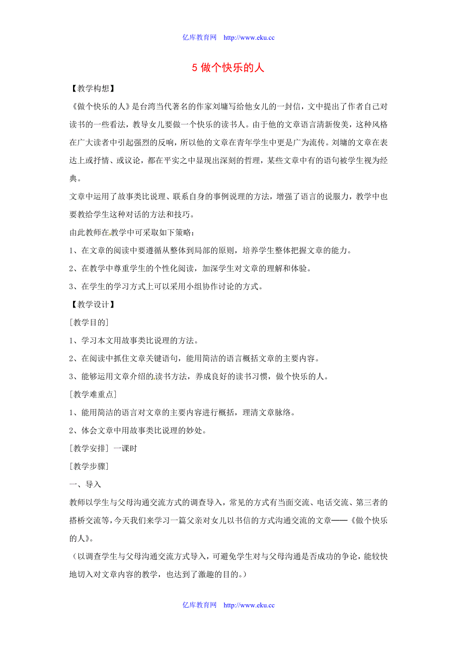 八年级语文下册第一单元5做个快乐的人——给女儿的一封信教案鄂教版 2_第1页