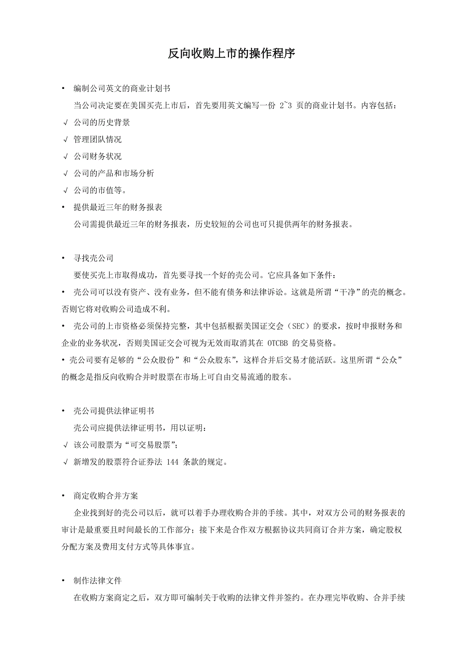 反向收购上市的操作程序_第1页