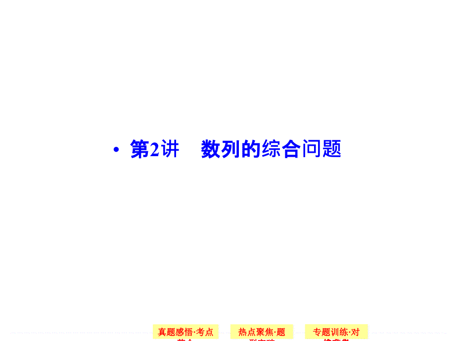 2015创新设计二轮专题复习配套PPT课件1-3-2_第1页