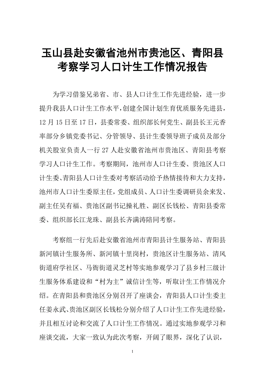 玉山县赴安徽省池州市贵池区_第1页