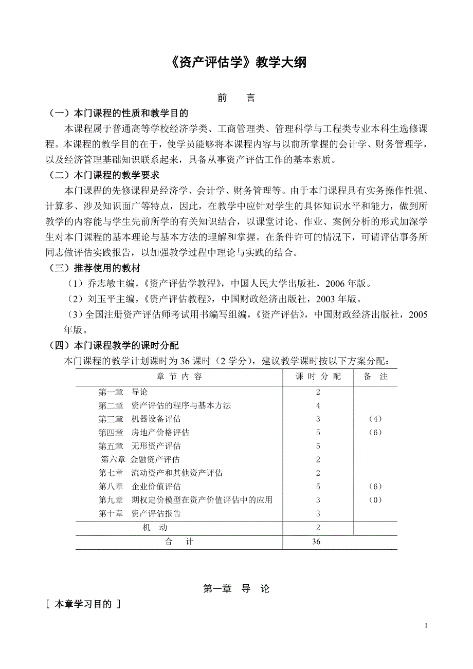 资产评估学教学大纲_第1页