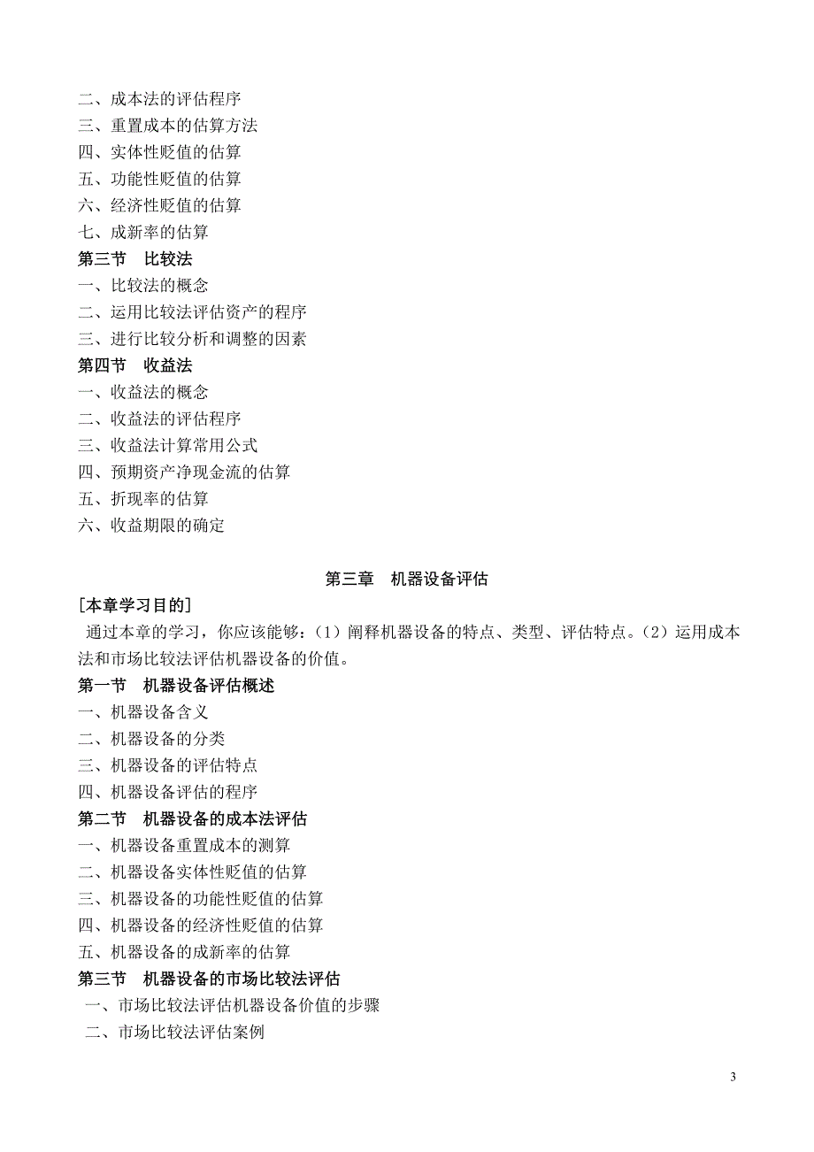 资产评估学教学大纲_第3页