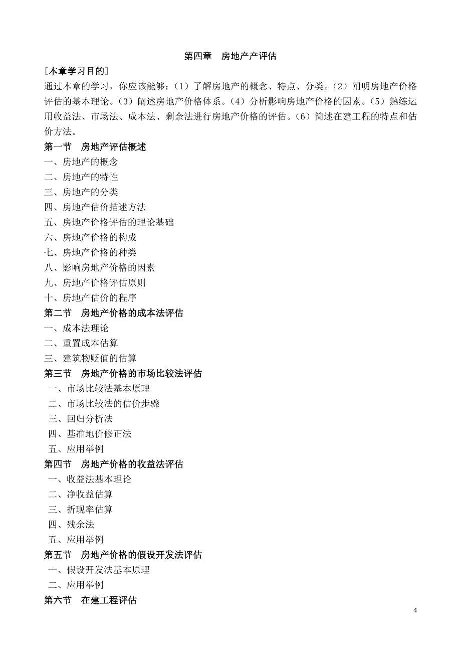 资产评估学教学大纲_第4页