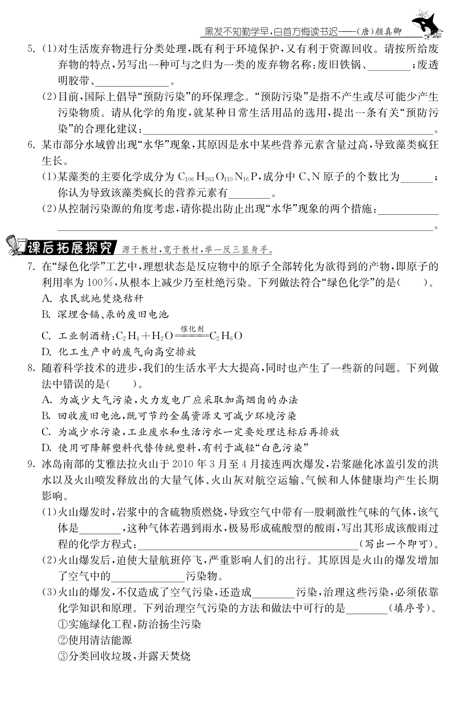 【课课练】九年级化学全册 专题四 保护好我们的环境测试题(新版)鲁教版_第2页