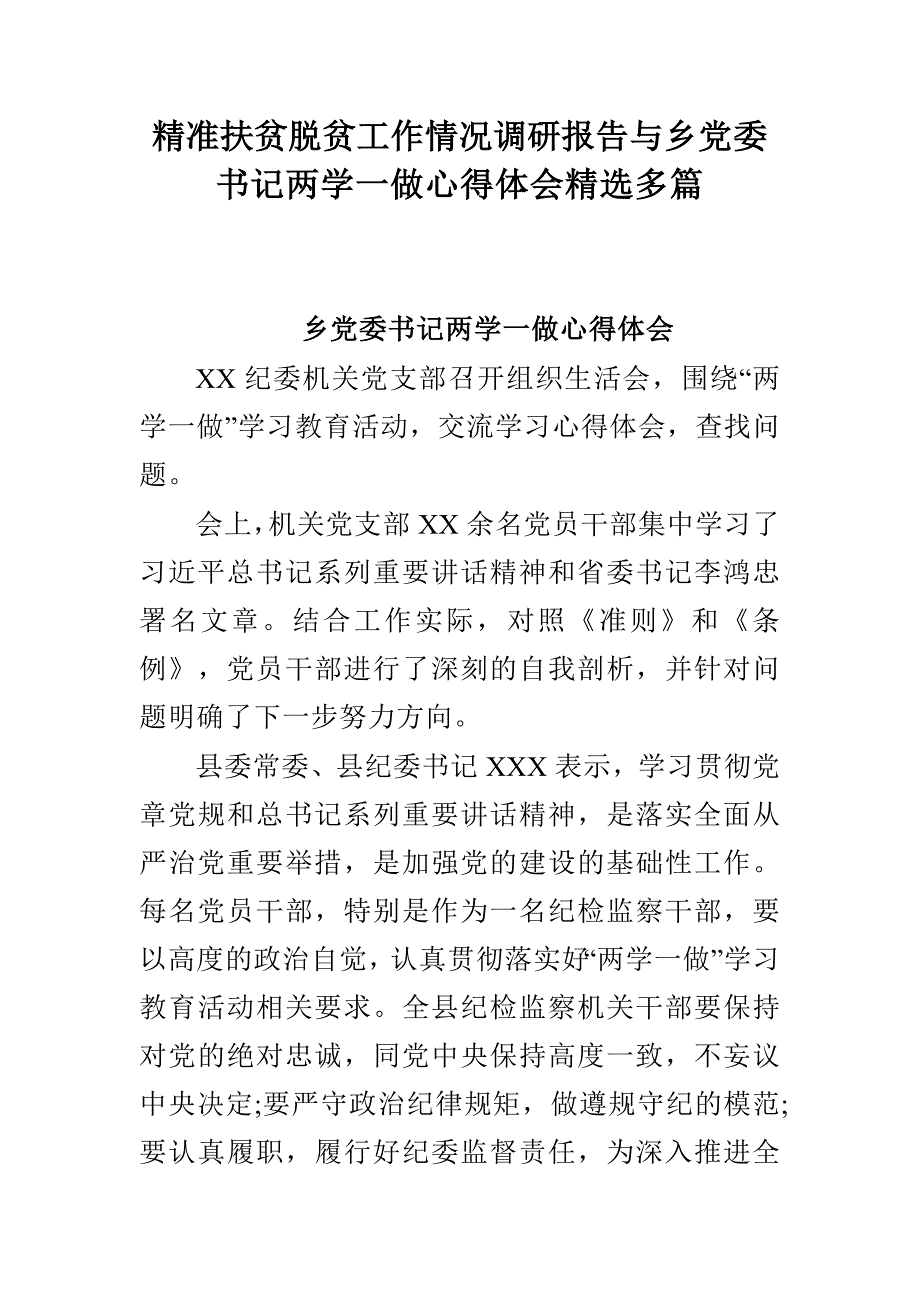 精准扶贫脱贫工作情况调研报告与乡党委书记两学一做心得体会精选多篇_第1页