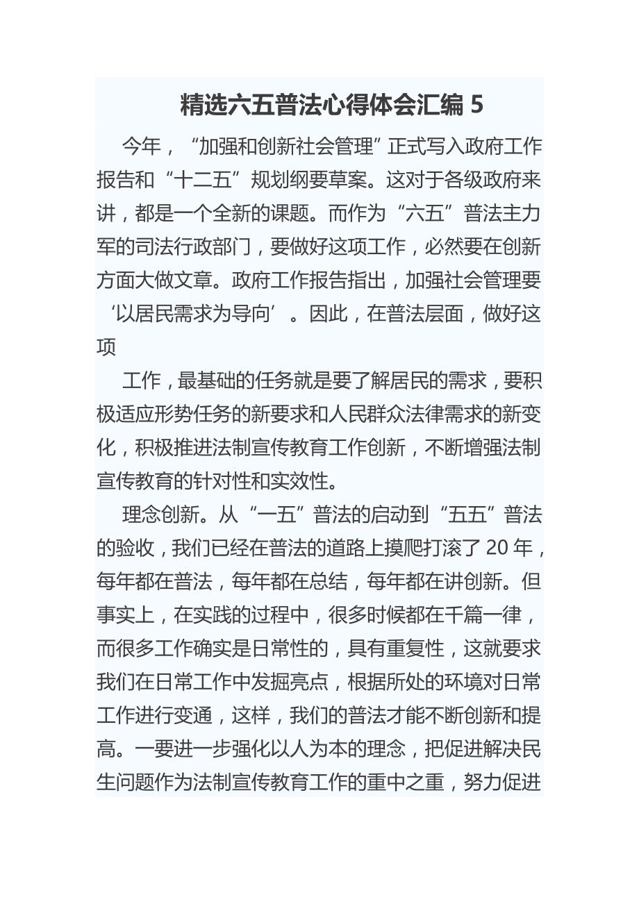 精选六五普法心得体会汇编5_第1页