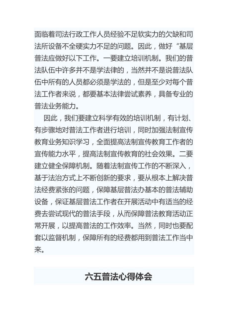 精选六五普法心得体会汇编5_第5页