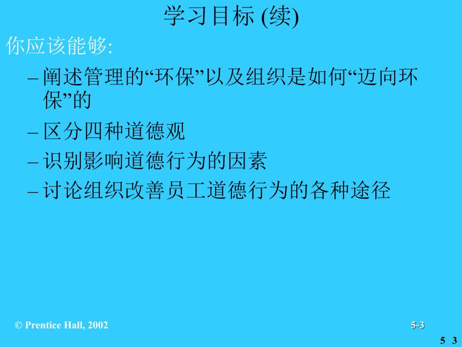 社会责任与管理道德_第3页