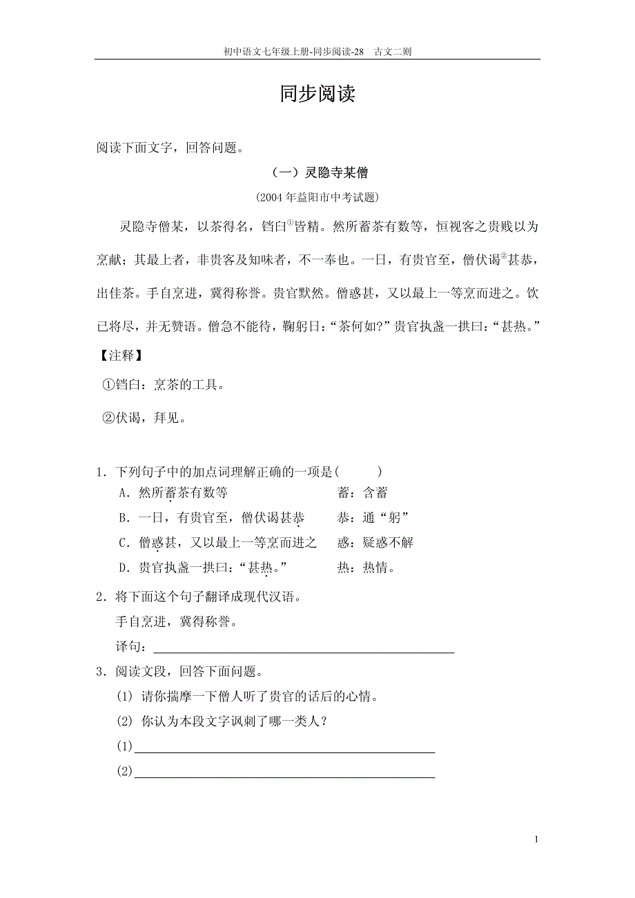 【教师参考用书】七年级语文上册《第28课 古文二则》同步阅读_第1页