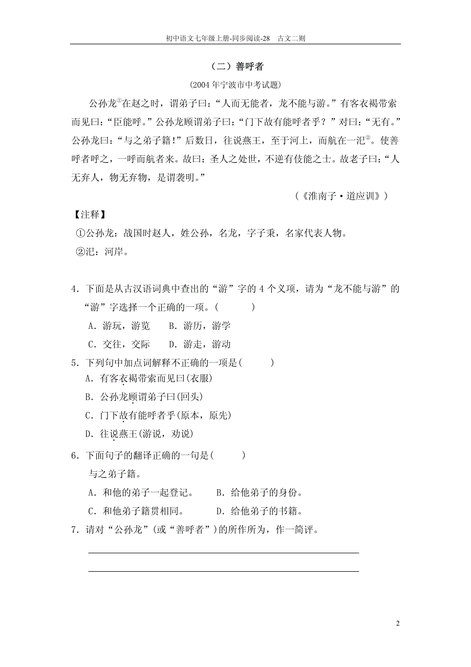 【教师参考用书】七年级语文上册《第28课 古文二则》同步阅读_第2页