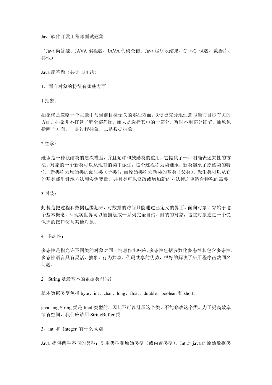 Java软件开发工程师面试题集_第1页