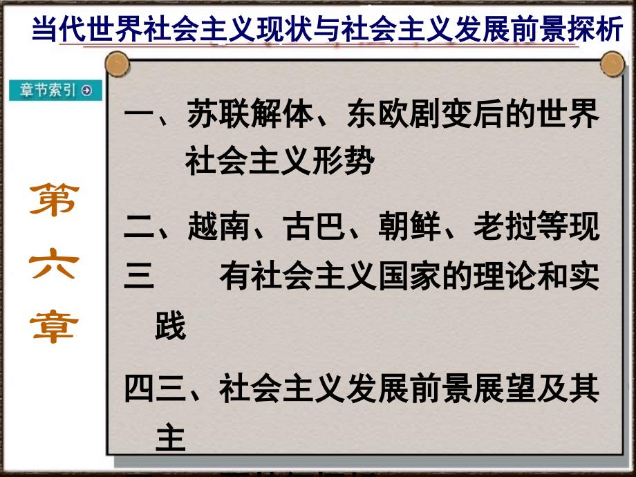 当代世界社会主义现状与社会主义发展前景探析_第1页