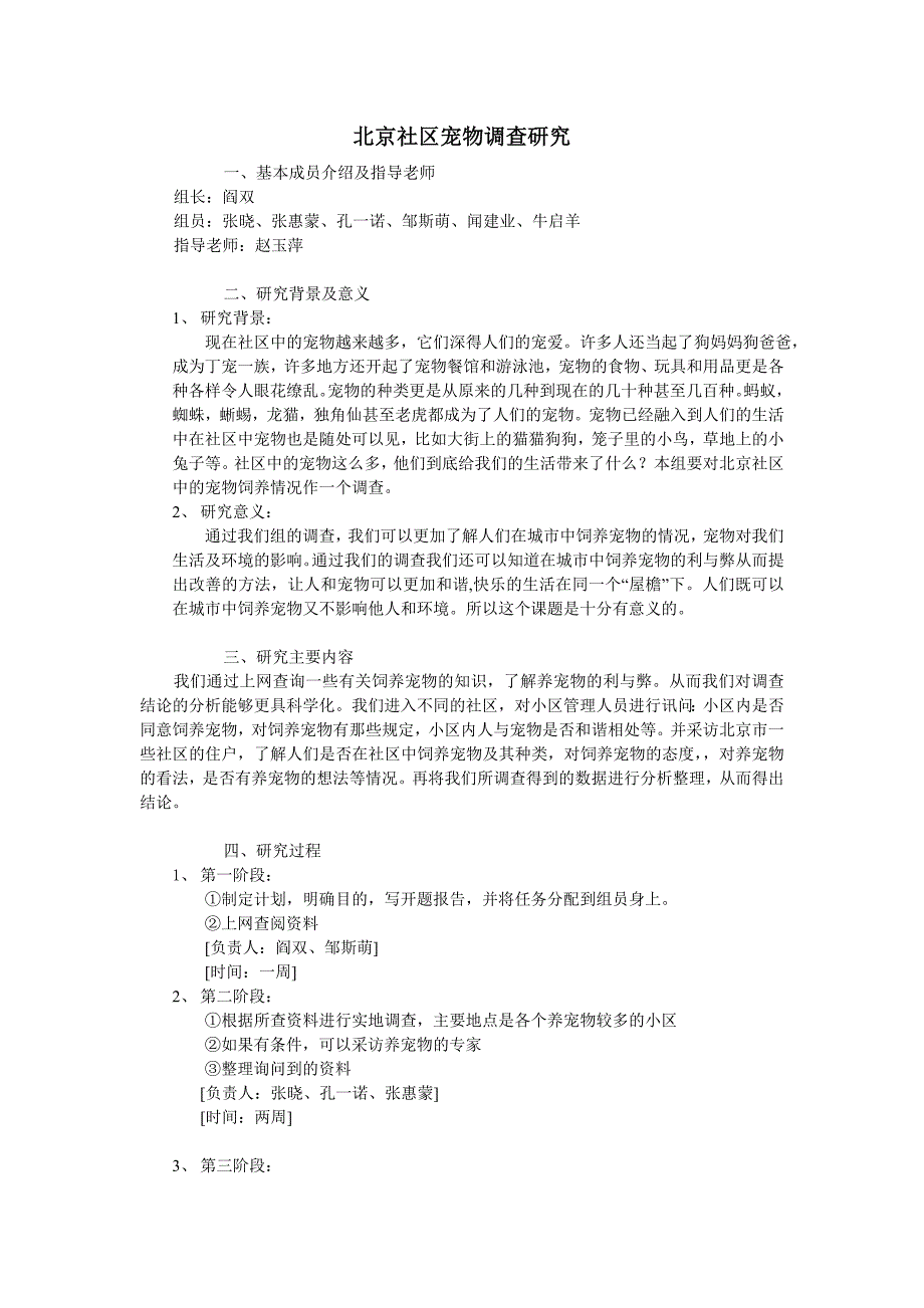 北京社区宠物调查研究_第1页