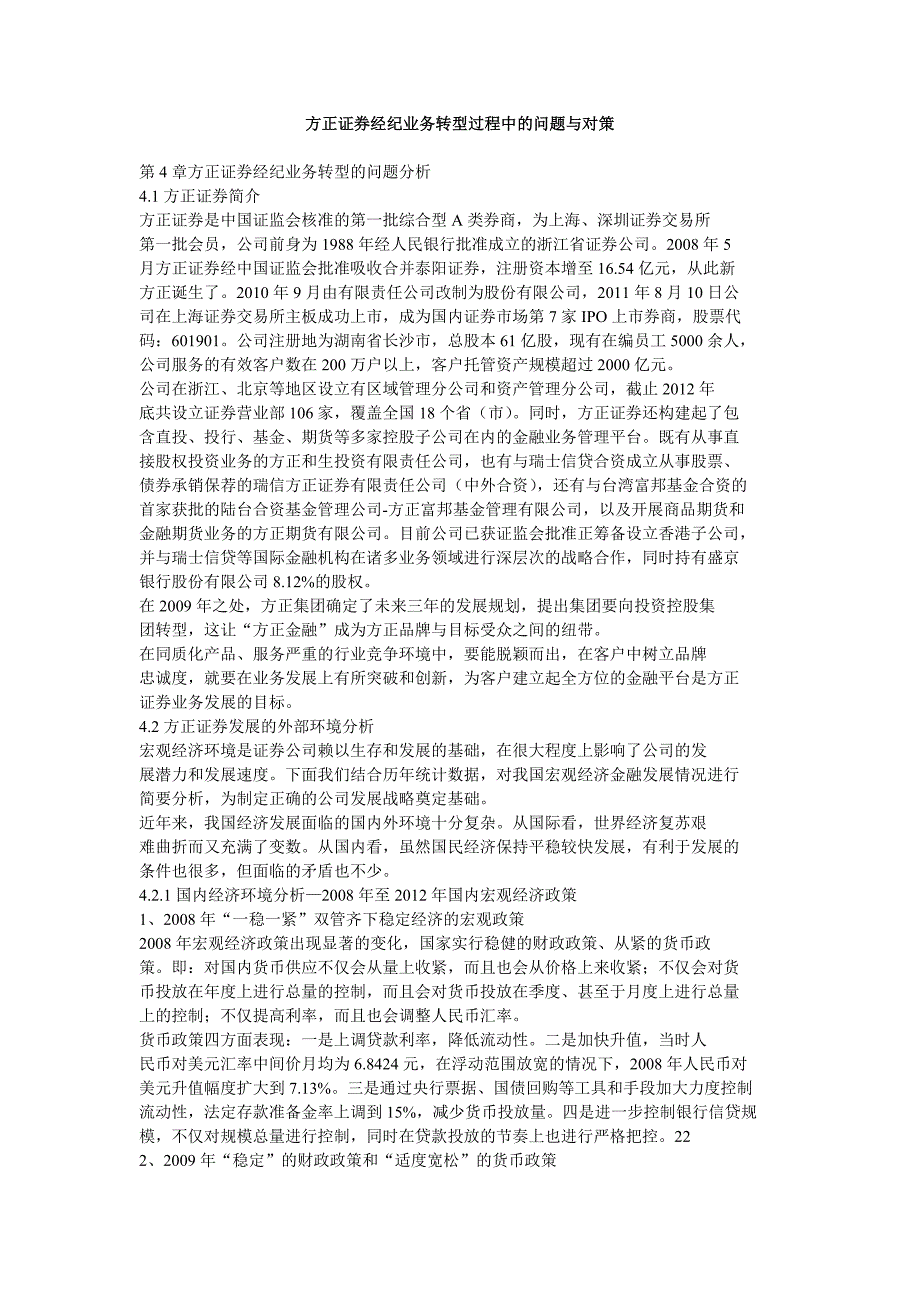 方正证券经纪业务转型过程中的问题与对策_第1页