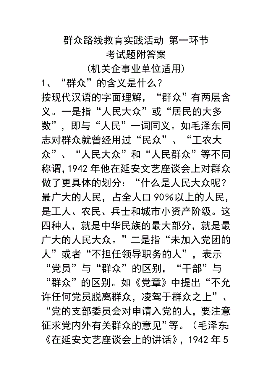 群众路线教育实践活动 第一环节考试题及答案_第1页