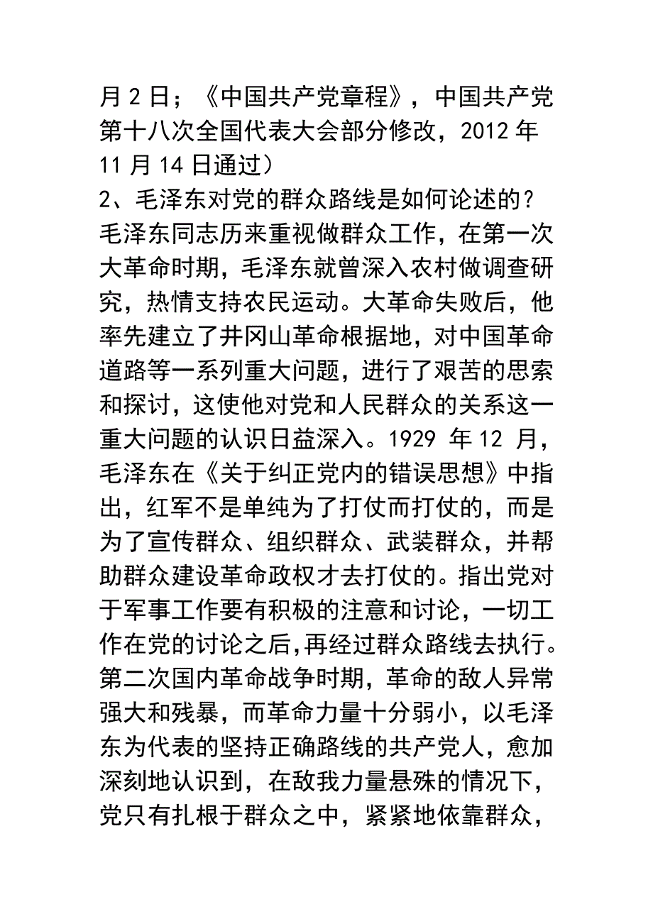 群众路线教育实践活动 第一环节考试题及答案_第2页