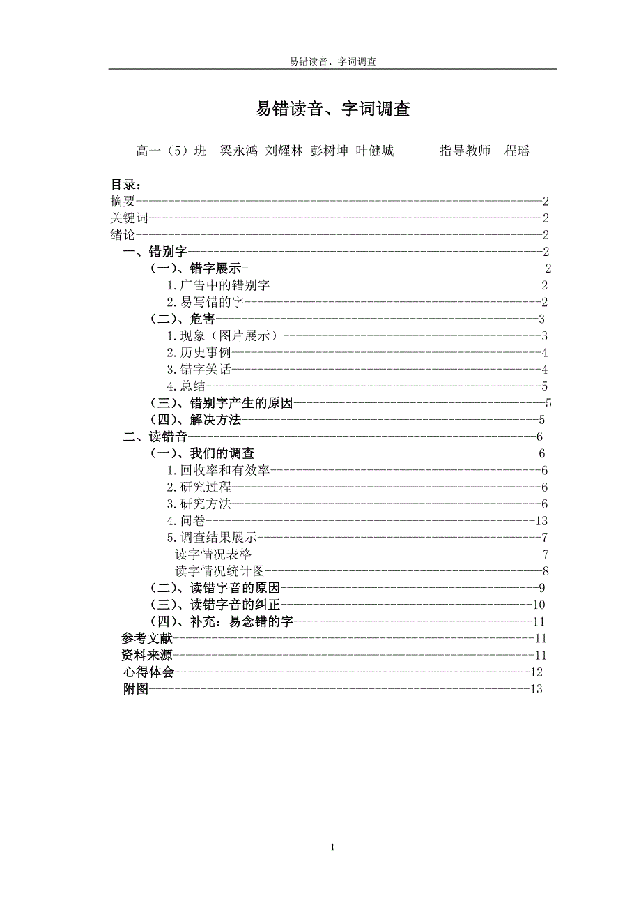 易错读音、字词调查_第1页