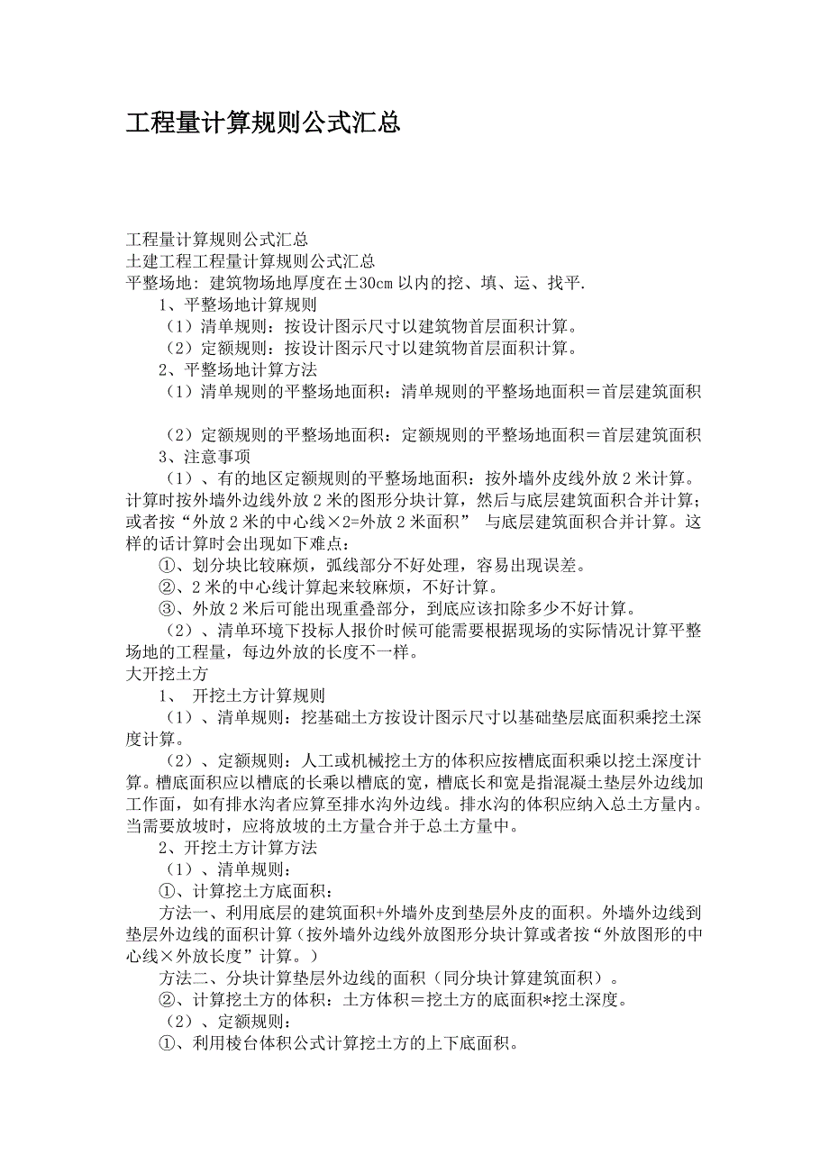 土建工程量计算规则公式汇总_第1页