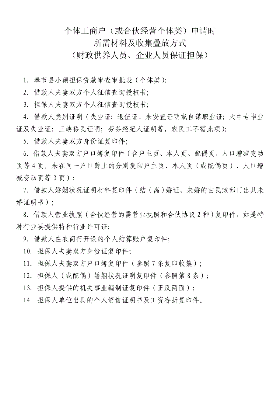 奉节县小额担保贷款审查审批表(个体类)_第4页