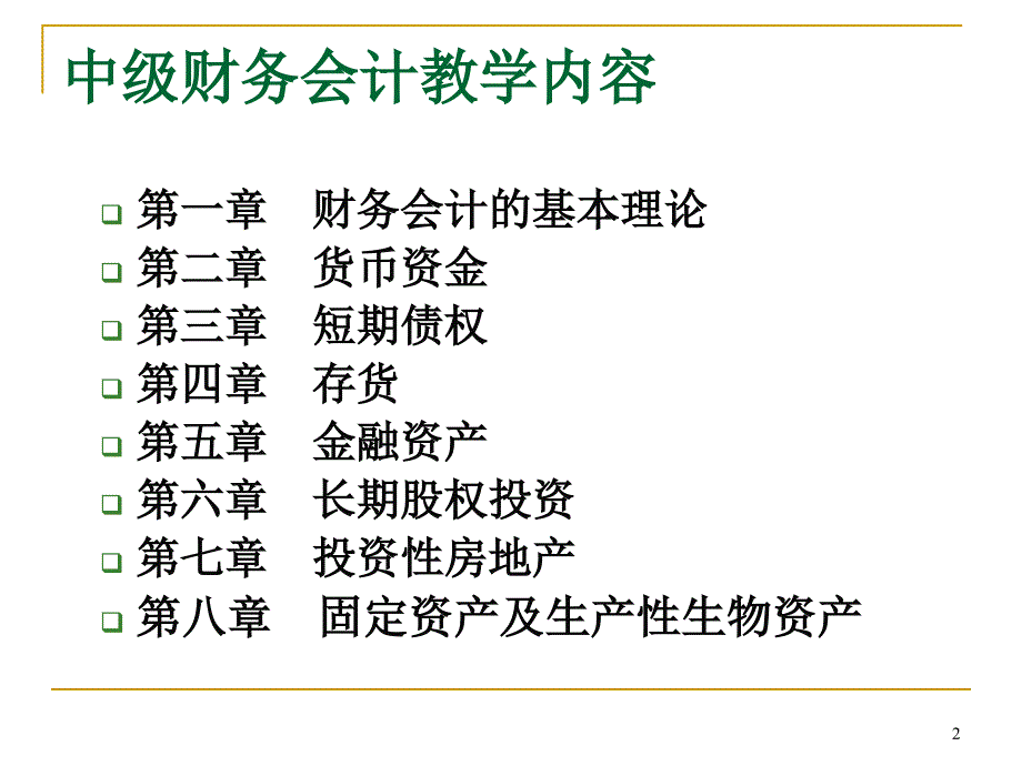 财务会计基本理论 理论讲解_第2页