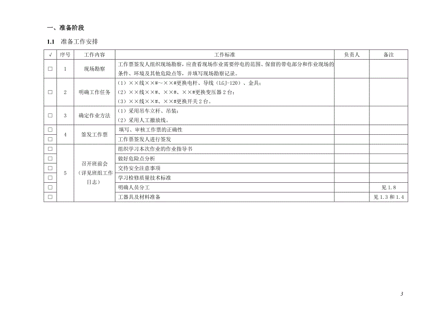 更换电杆、导线、变压器、开关作业指导书_第3页