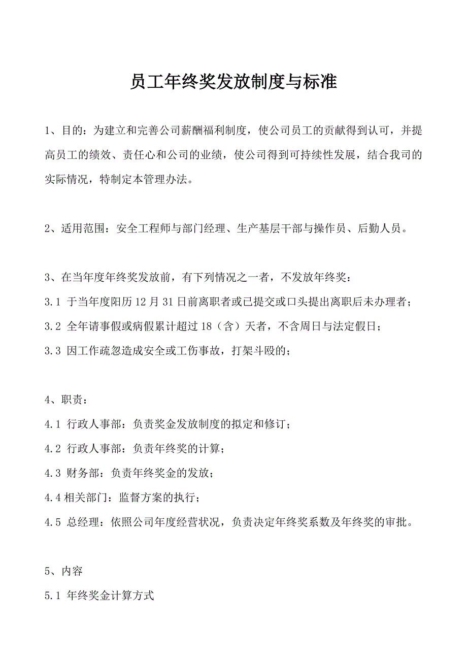 员工年终奖发放制度与标准_第1页