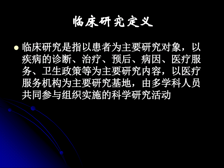 临床科研方法-总论刘晓清新_第2页