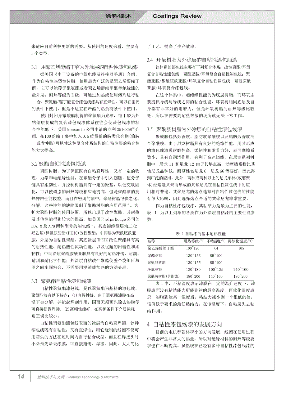 自粘性漆包线漆发展概况_第2页