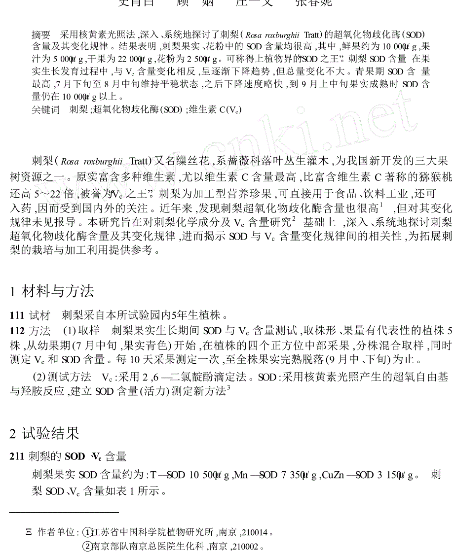 刺梨超氧化物歧化酶含量分析_第1页