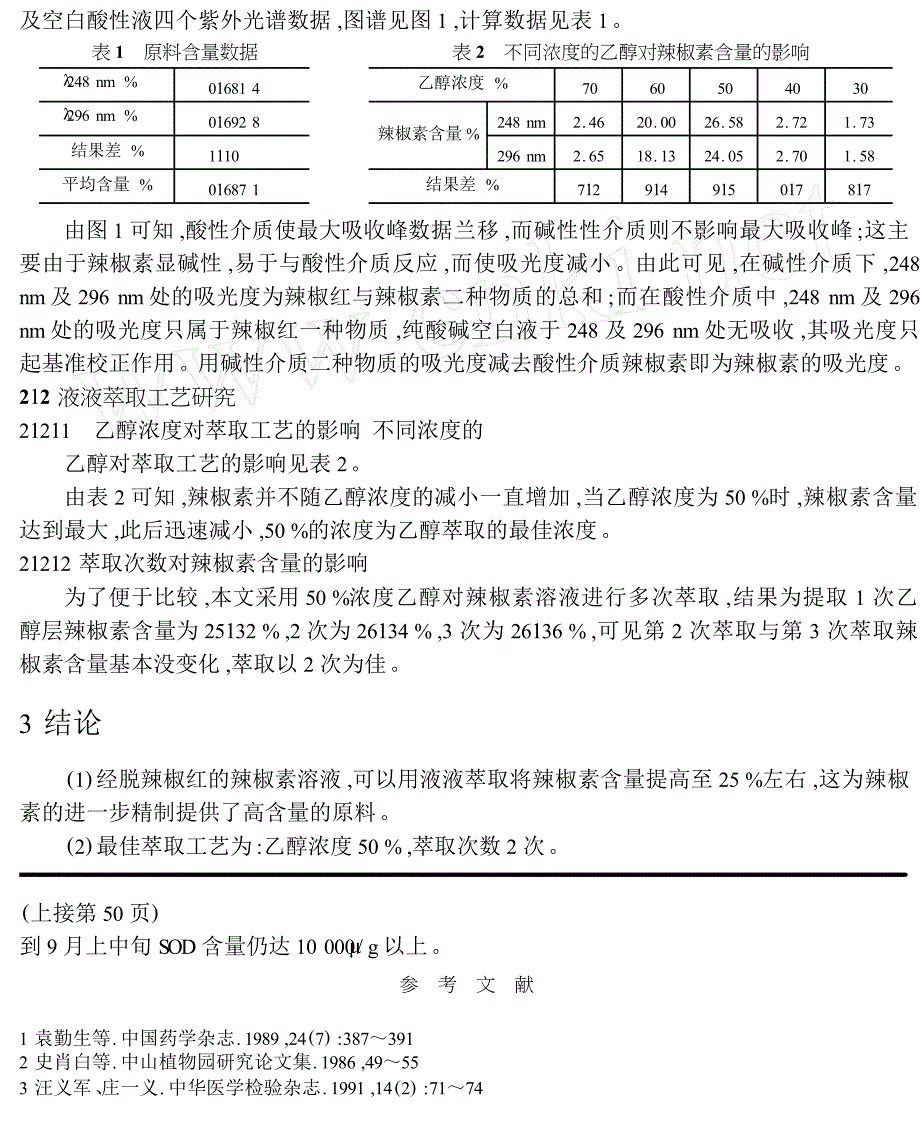 刺梨超氧化物歧化酶含量分析_第3页