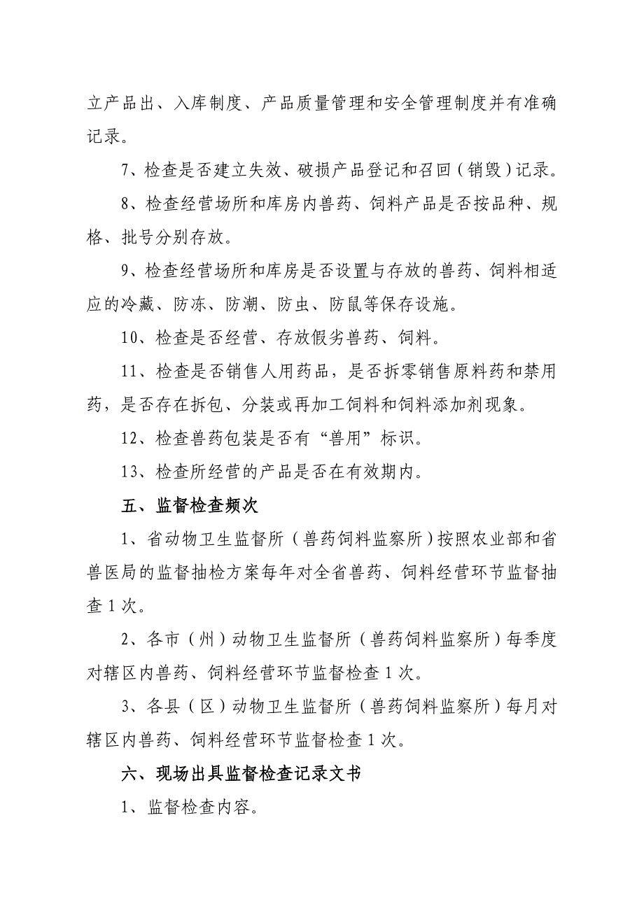 甘肃省兽药饲料经营环节监督检查程序(2012)_第3页