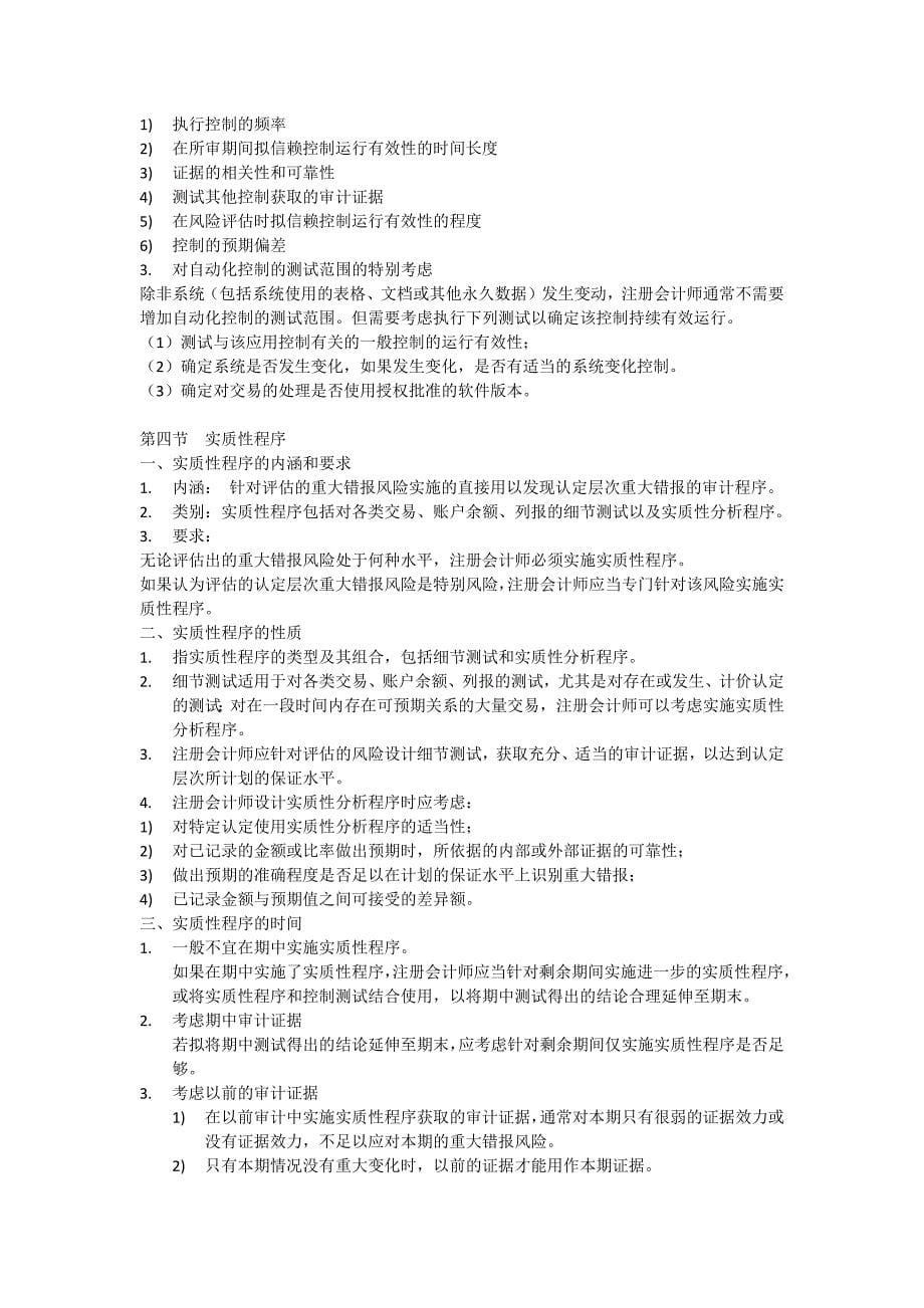 针对评估的重大错报风险实施的程序 守法公民_第5页