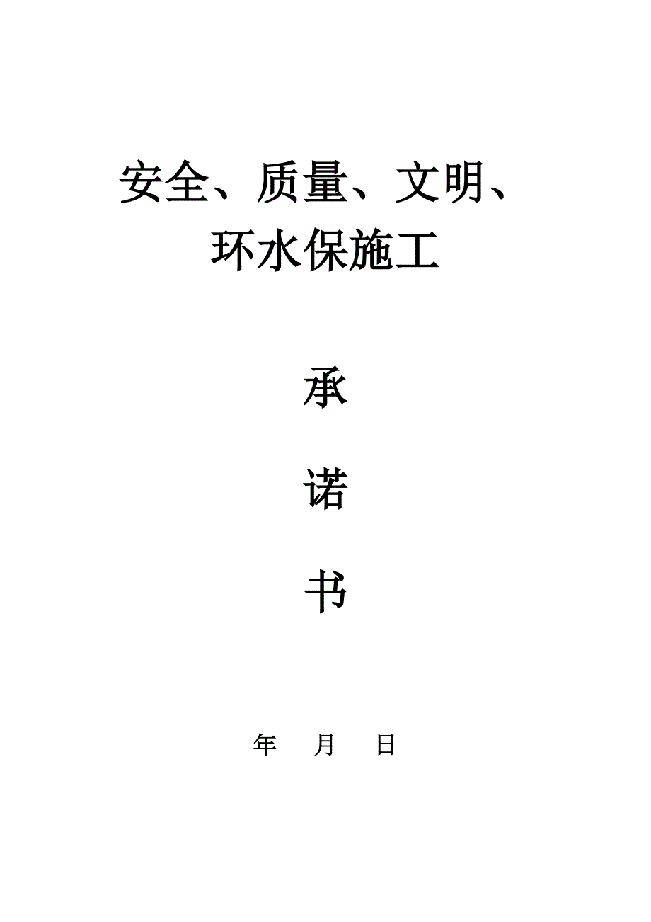 安全.质量、文明、环水保施工承诺书_第1页