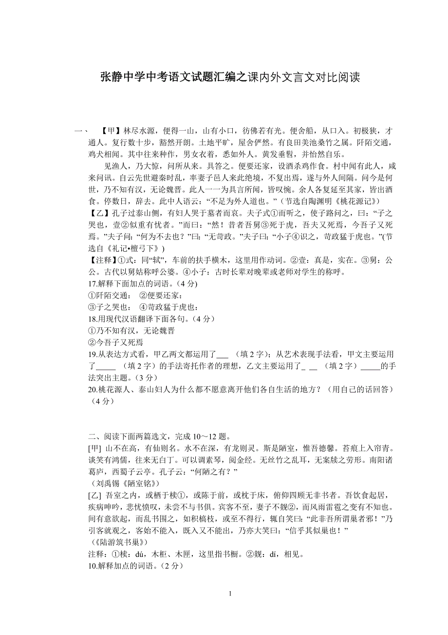 张静中学中考语文试题汇编之课内外文言文对比阅读_第1页