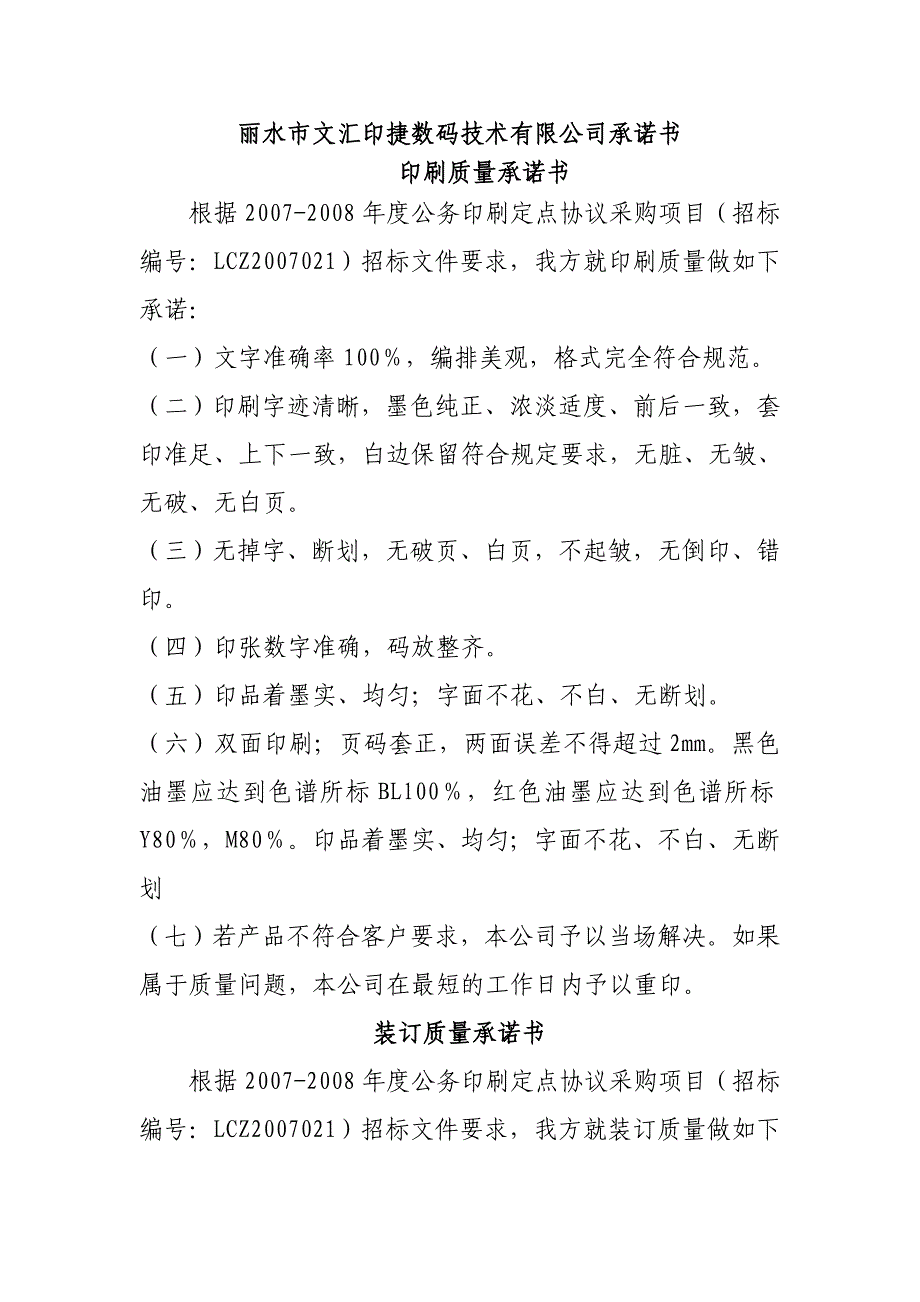 丽水市文汇印捷数码技术有限公司承诺书印刷质量承诺书_第1页