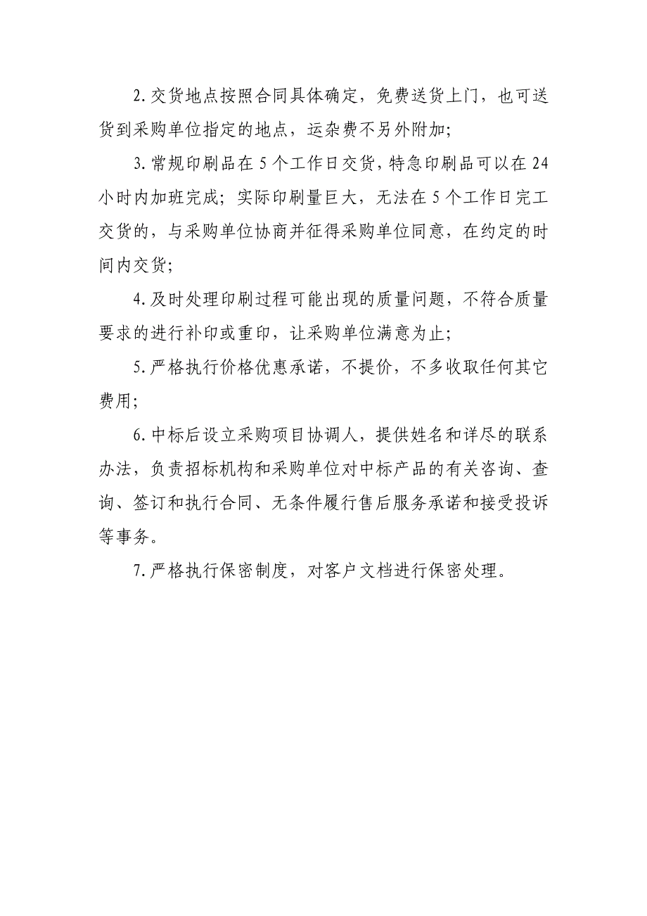 丽水市文汇印捷数码技术有限公司承诺书印刷质量承诺书_第4页