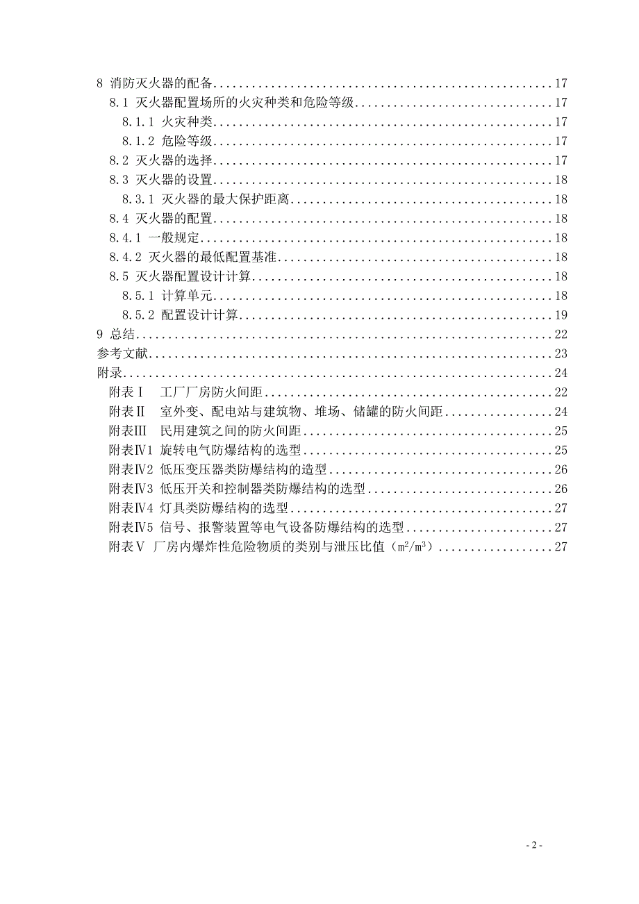 氮肥厂防火防爆设计_第3页