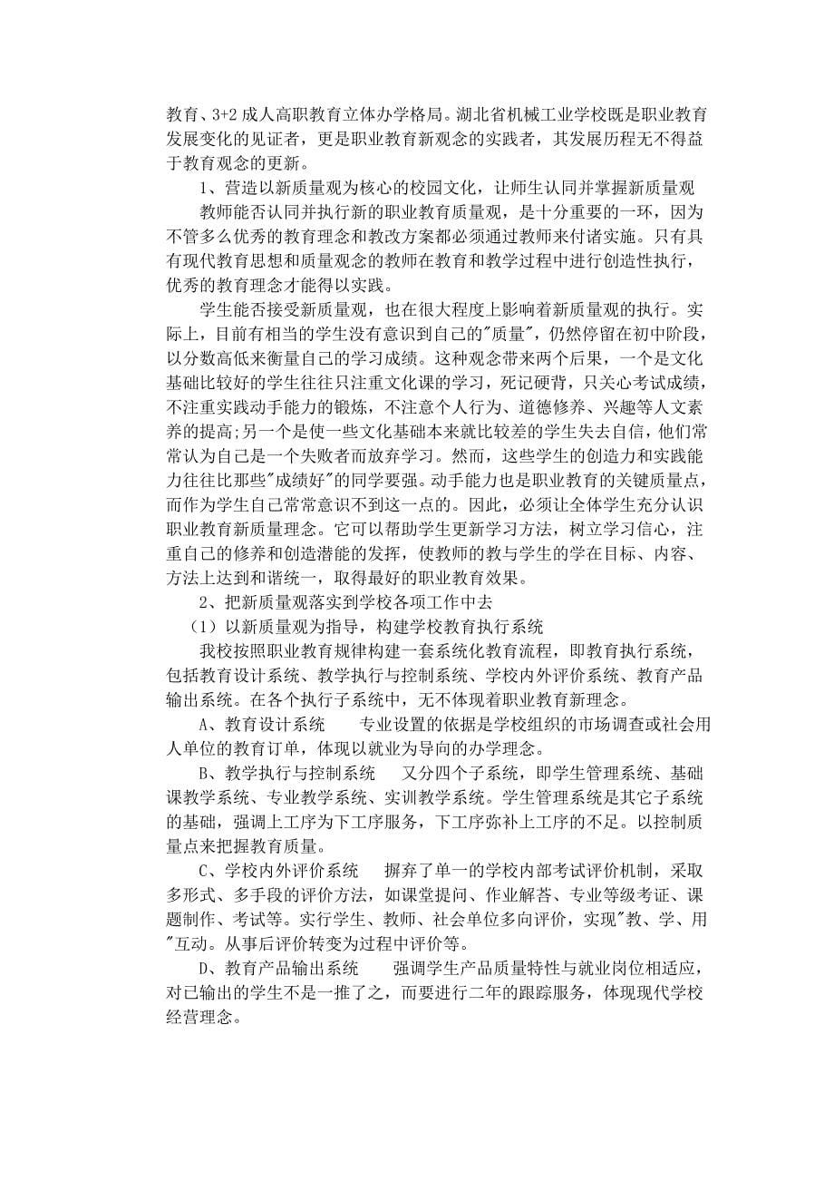 中等职业教育质量新理念及其实践_第5页