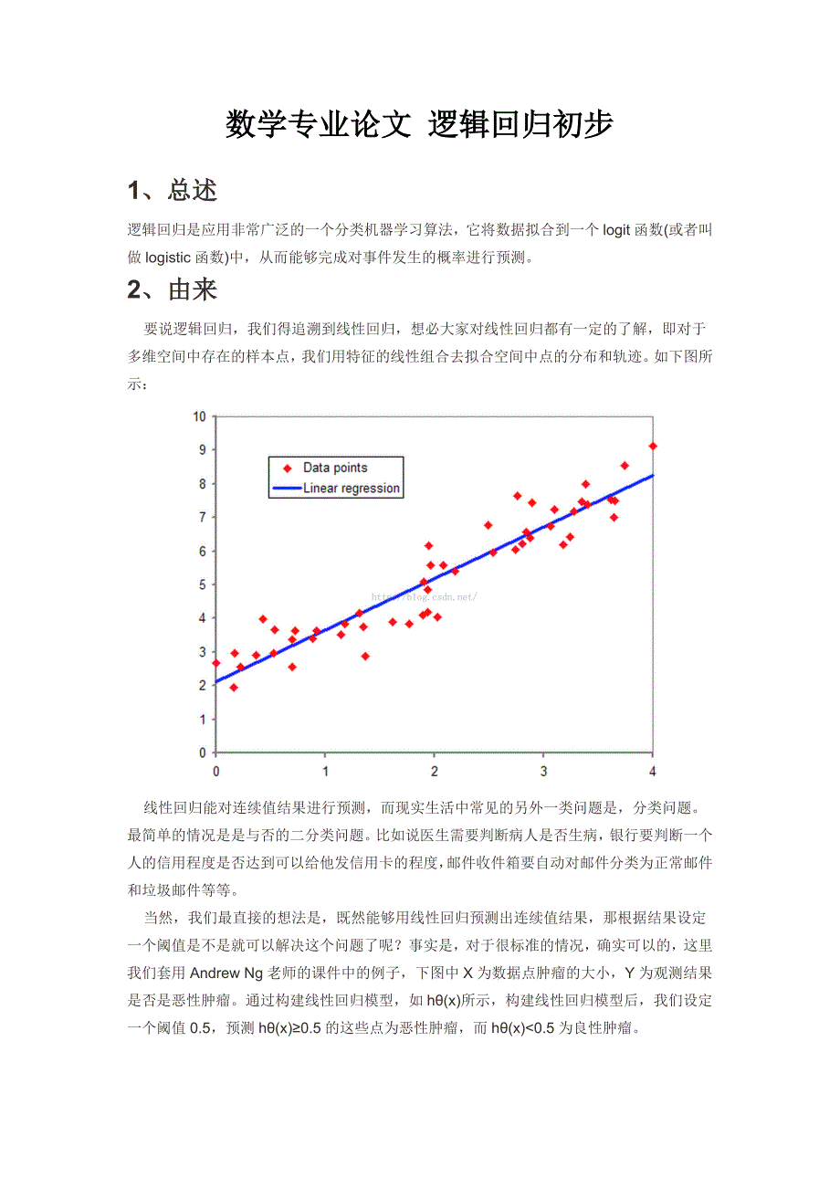 数学专业论文 逻辑回归初步_第1页