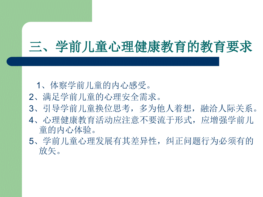 学前儿童心理健康教育_第4页