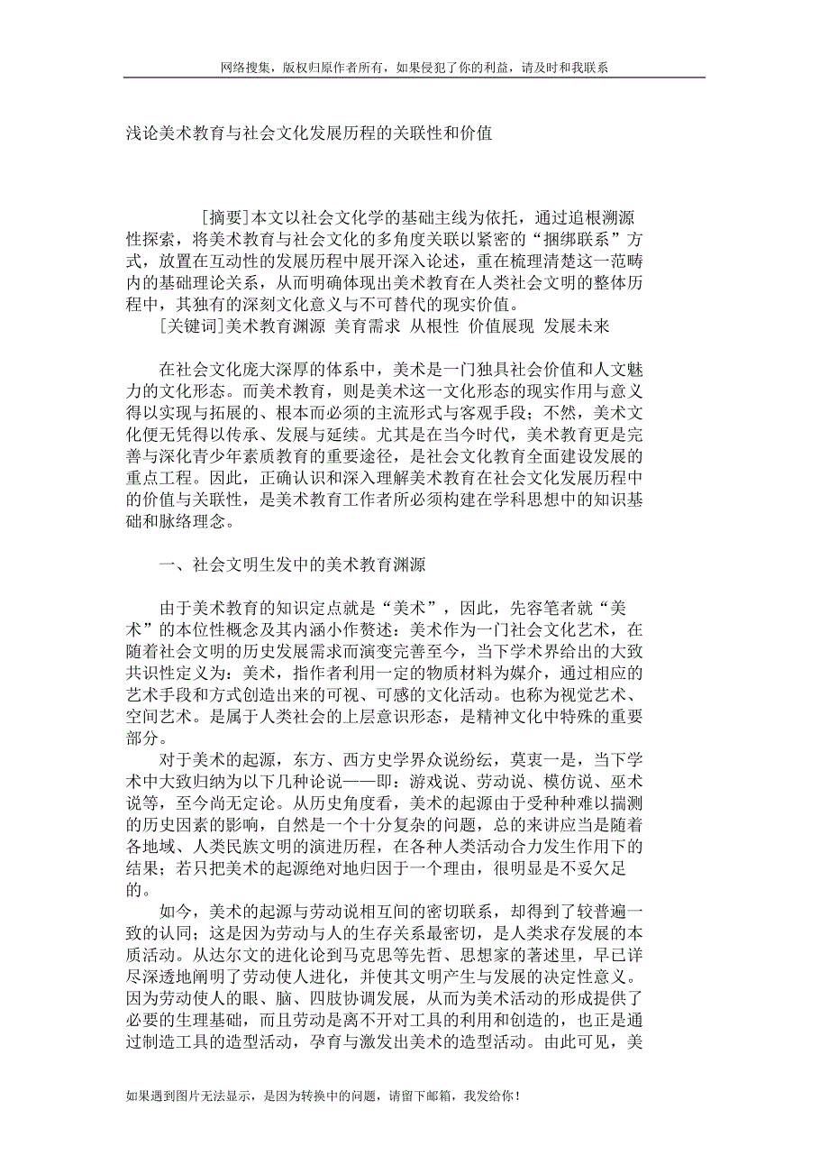 浅论美术教育与社会文化发展历程的关联性和价值_3270_第1页