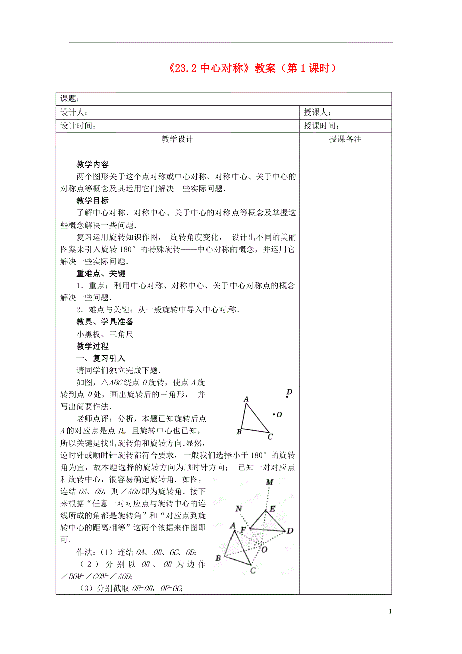 九年级数学上册 23.2《中心对称》(第1课时)教案 新人教版_第1页